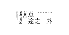 法号悟尘采集到Z-字体组合