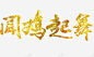 闻鸡起舞