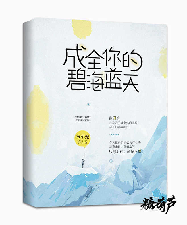 素锦封面/糖葫芦