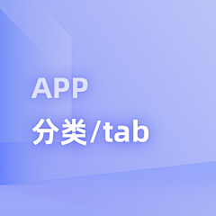 林大牙采集到APP-分类