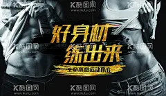 健身  好身材 练出来  - 源文件下载【酷图网】健身,健身海报,全民健身,健身中心,健身房,健身馆,健身会所,健身俱乐部,健身运动,运动,俱乐部,好身材,练出来,好身材练出来,健身男女,黑色背景,黑色,