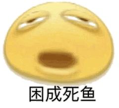 表情包困_百度图片搜索