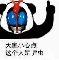 假面骑士表情包 - 小红书搜索