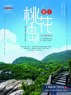 浙江桃花岛旅游旅行海报