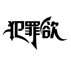 憨憨的猪大肠采集到字体 - 设计