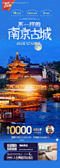 华东南京旅游海报-源文件【享设计】