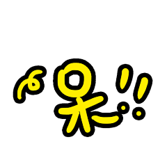 芒果小迷妹采集到卡通素材
