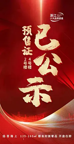 预售证公示楼盘喜报海报-源文件-采灵感-cailinggan.com