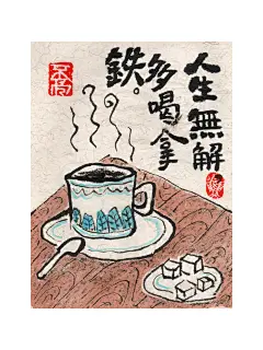 人生无解，多喝拿铁
