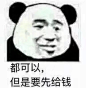 #熊猫头#都可以 但是要先给钱