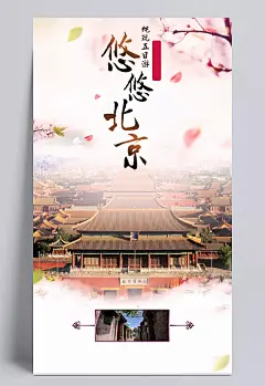 悠悠北京旅游海报背景素材|北京,北京旅游,北京海报,北京背景,海报背景,旅游海报,旅游背景,四合院,海报旅游,自然/风景,背景图