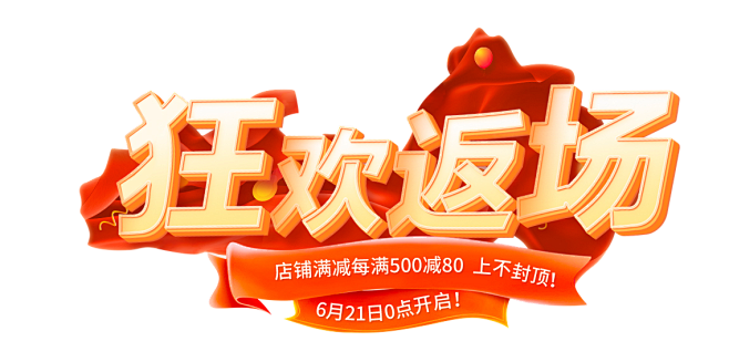 狂欢返场