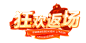 狂欢返场