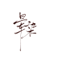 来自相册