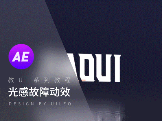 教UI系列教程 - 光感故障动效