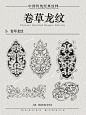 传承东方美学|中国龙：卷草龙纹 - 小红书