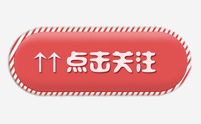 点击关注红色图标按钮