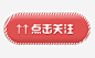 点击关注红色图标按钮
