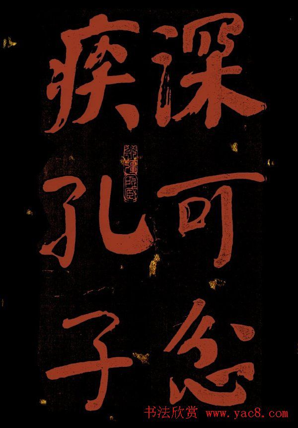 何绍基行楷书