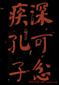 何绍基行楷书