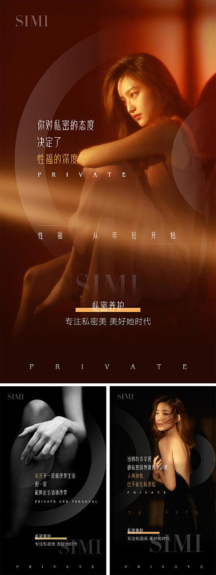医美私密海报