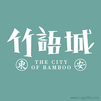 东安竹语城Logo设计