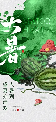 大暑时节夏日七月夏天夏季24节气海报