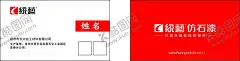 统艺仿石漆名片 【酷图网】统艺,仿石漆,名片,红色,外墙装饰