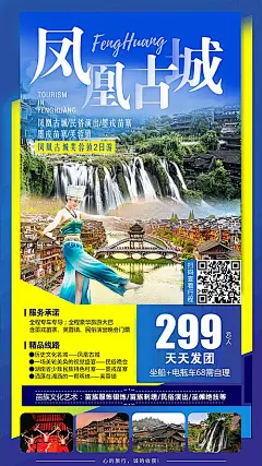 【素材能量站】海报 旅游 凤凰古城 旅行社 出游 出行|452798 