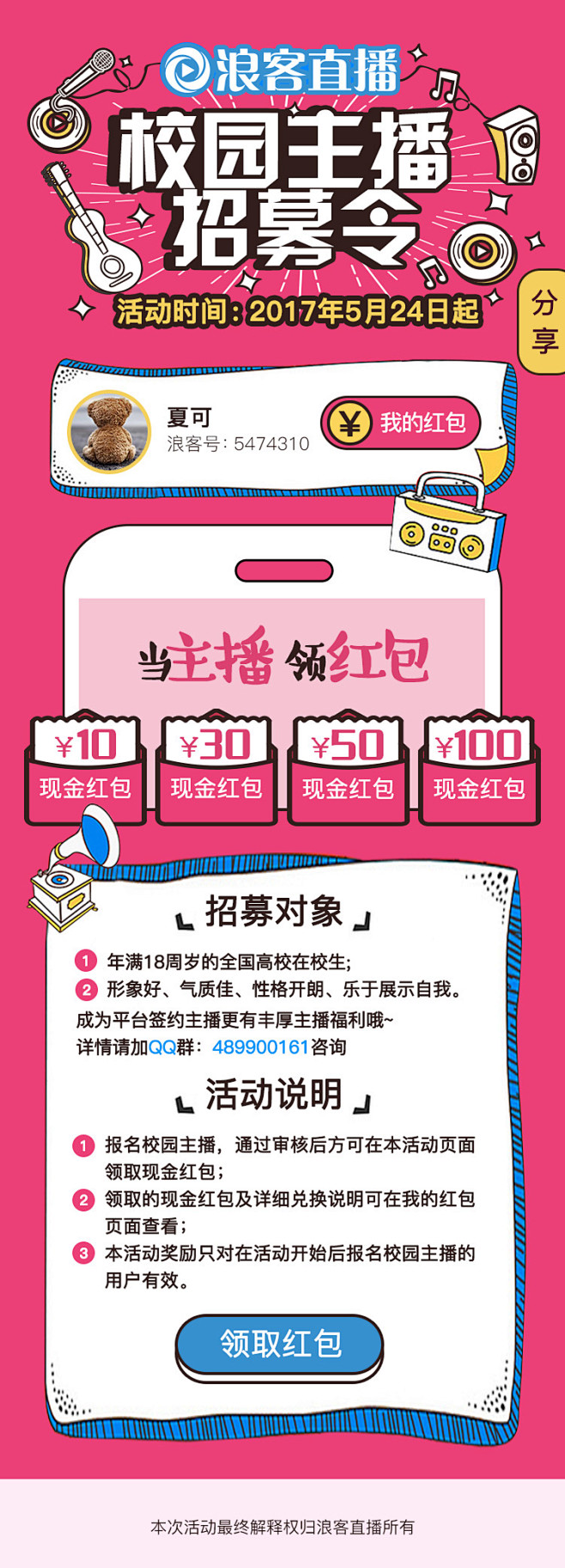 校园主播招募令