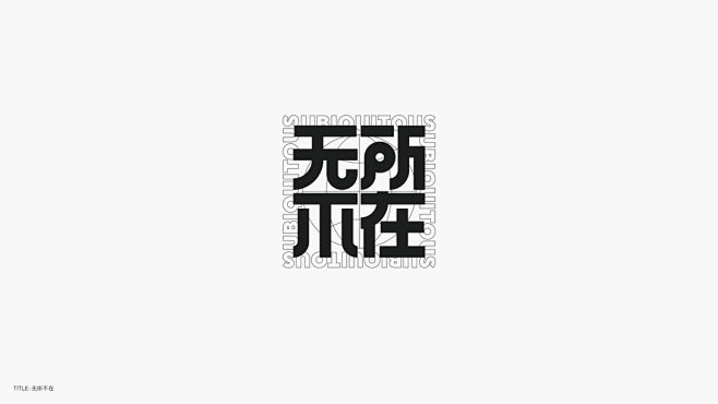 字體設計-古田路9号-品牌创意/版权保护...
