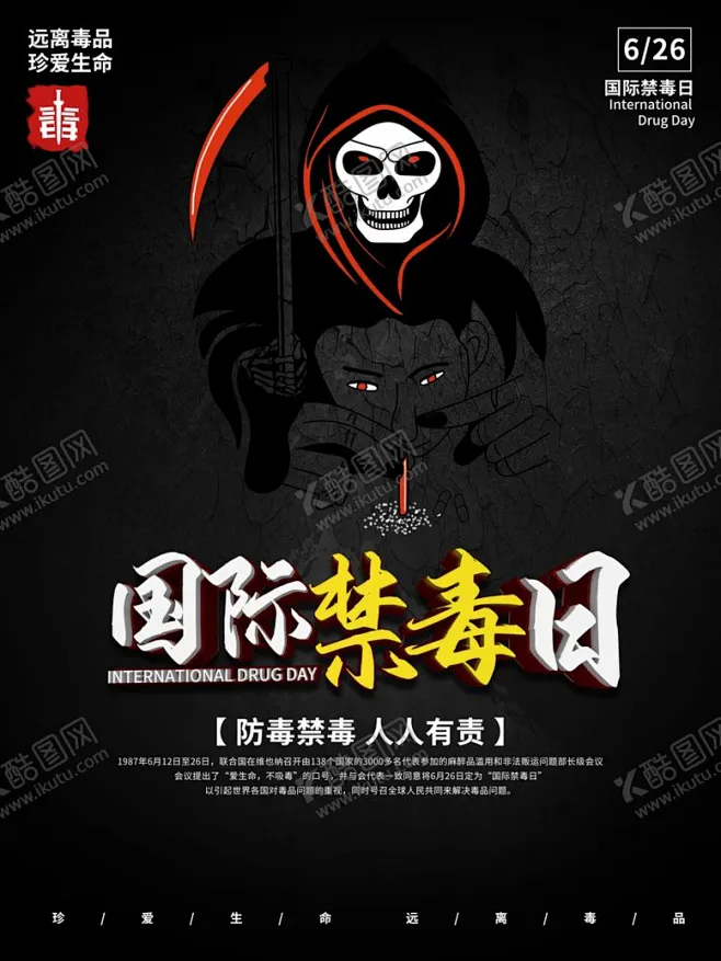 国际禁毒日 【酷图网】国际禁毒日,禁毒,缉毒警察,拒绝毒品,禁毒日宣传,禁毒日海报,禁毒展板,禁毒日,无毒日,戒毒宣传广告,缉毒日,缉毒,禁毒 ...