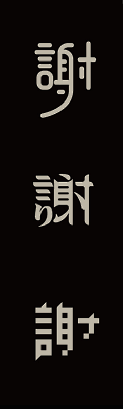 iamlymo采集到百变字体