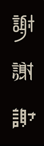 Typography-壹 on Behance_文字设计 _急急如率令-B31743861B- -P2688266274P- _T2019831 ?yqr=14146144# _灵感_T2019831 