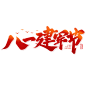 八一建军节毛笔手写标题艺术字艺术字设计