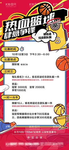 热血篮球 斗牛 国庆暖场送球衣  - 源文件下载【酷图网】海报,篮球,比赛,流程,插画,