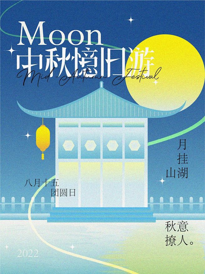 中秋忆旧游字体海报设计