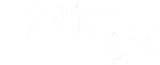 你好生活第二季