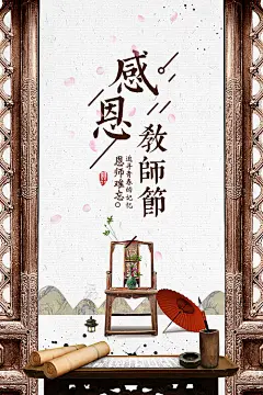 【源文件下载】 海报 教师节 公历节日 古色古香 古风 书桌 椅子 中式