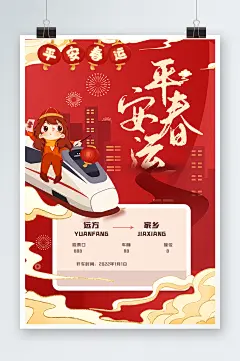 红色平安春运铁路抢票