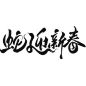 蛇年春节通用蛇年祝福同构毛笔艺术字