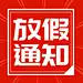 在线制作微信公众号文章图片-公众号二维码-推文封面小图-创客贴 _微信公众号节日首图_T2019113 #率叶插件，让花瓣网更好用_http://ly.jiuxihuan.net/?yqr=12112187#