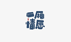 情人是权志龙采集到字体