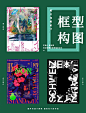 #设计小课堂# 不会构图？送你海报设计中的9种花样构图！

一目了然，看完秒懂 ​​​​