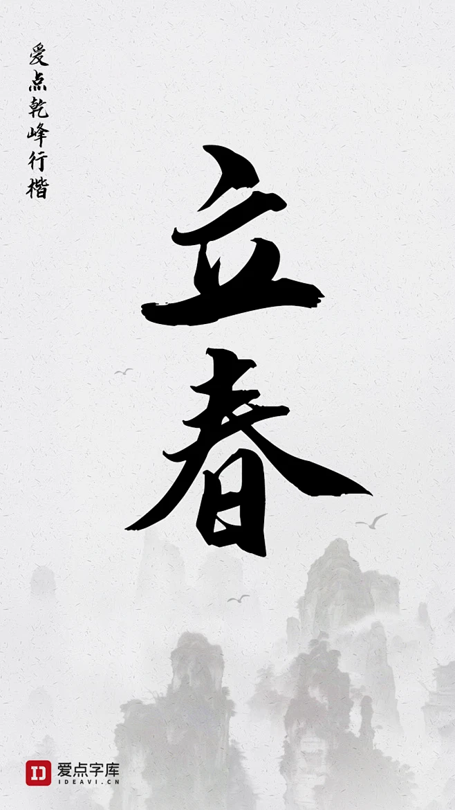 二十四节气中国风书法立春文字标题元素素材-书法字库-花瓣网