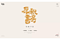 知识海洋！52款厚积书房字体设计 - 优优教程网