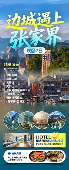 边城遇上张家界旅游海报