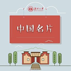 #你心目中的中国名片#  #小湖作品#
来设计一张中国名片
赋予它华夏五千年源远流长文化的灵魂
给它染上故宫红墙一样的背景色
用饱经沧桑却依旧屹立的古建筑为他描绘底纹
取复兴号呼啸而过的尘土 港珠澳大桥下翻涌的海水为它润色
还有闪耀在北京的大兴机场作为点缀
和小湖一起看看湖er画笔下的“中国名片”吧
@微博校园