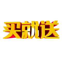 当一条咸鱼采集到艺术字素材png