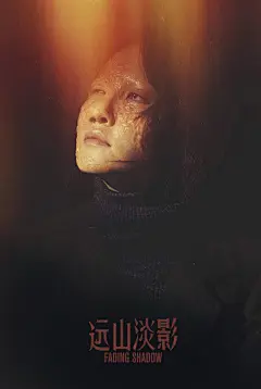 远山淡影 海报